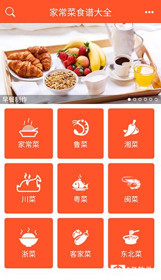 家常菜食谱大全app