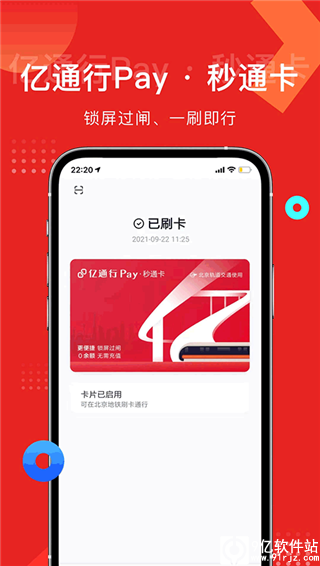 亿通行北京地铁app官方版