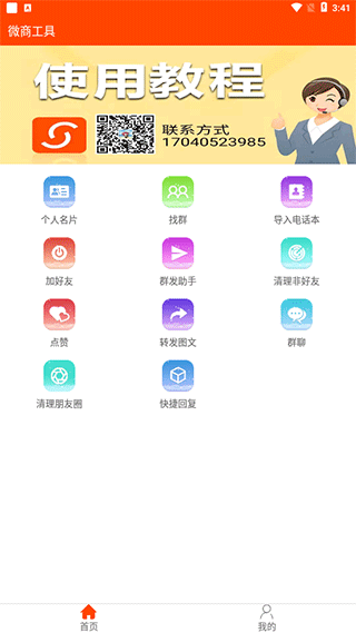 微商工具箱app官方版