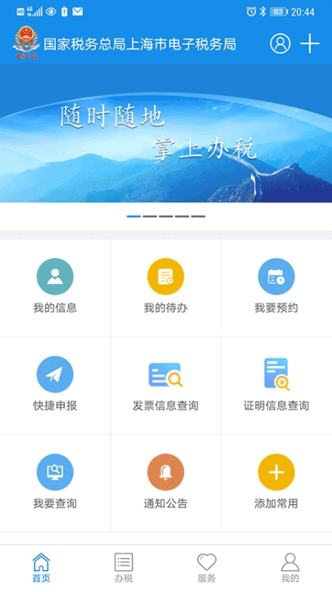 上海税务电子税务局app