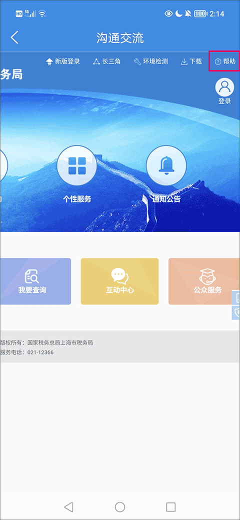 上海税务app帮助选项