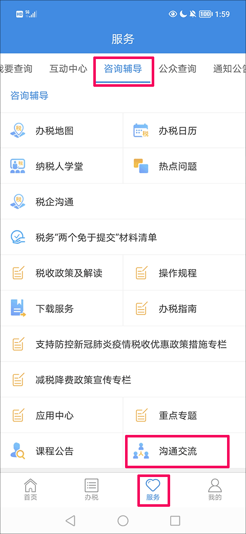 上海税务app沟通交流