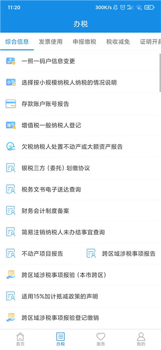 上海税务app服务类型