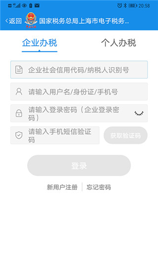 上海税务app登录办理