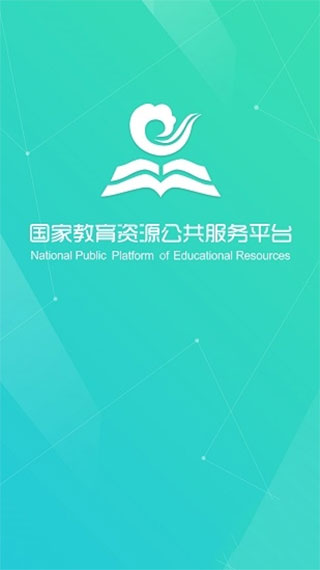 国家教育资源公共服务平台app官方版