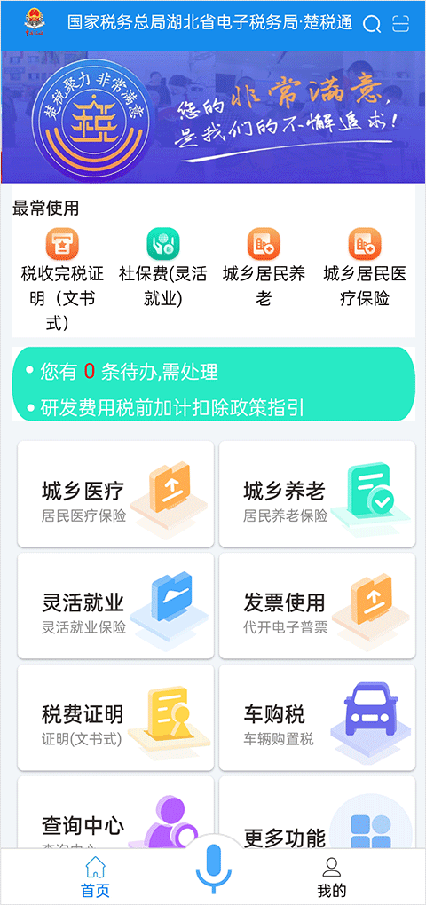 楚税通医保缴费app