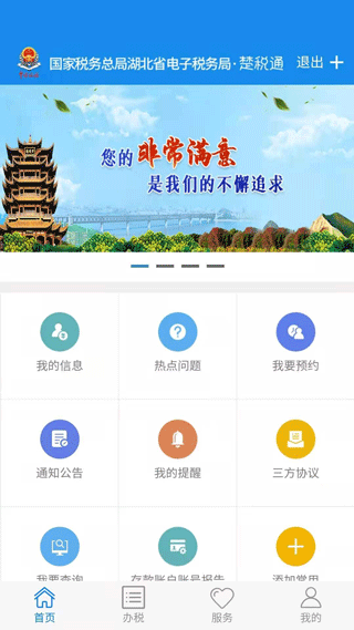 楚税通app最新版