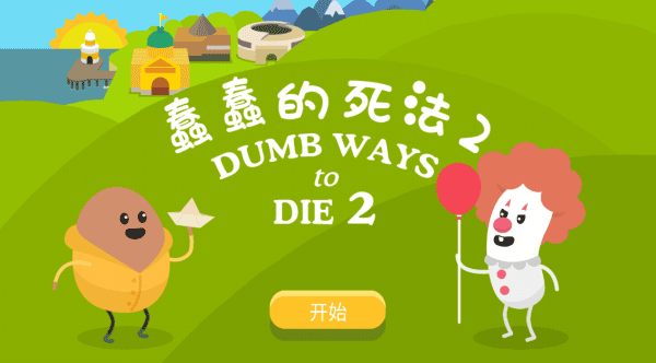 蠢蠢的死法2破解版中文版