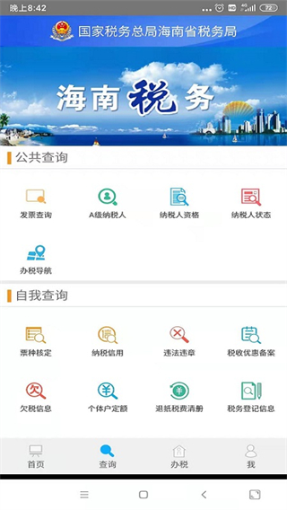 海南税务app