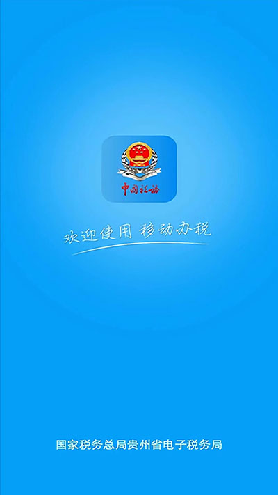 贵州税务app最新版