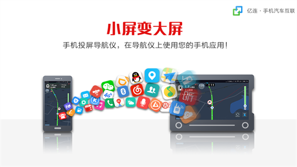 亿连手机汽车互联app官方版