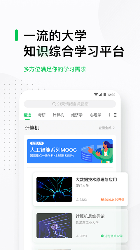 中国大学mooc官方版app