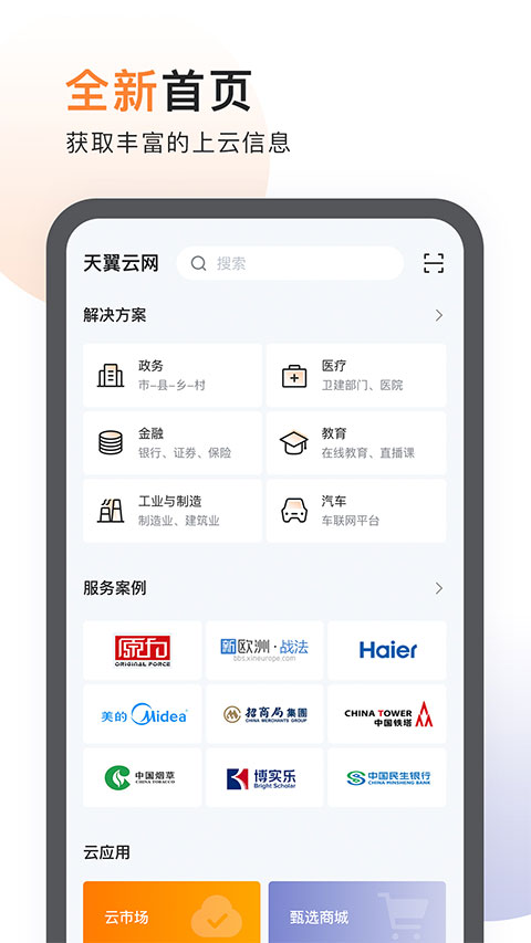 中国电信天翼云app