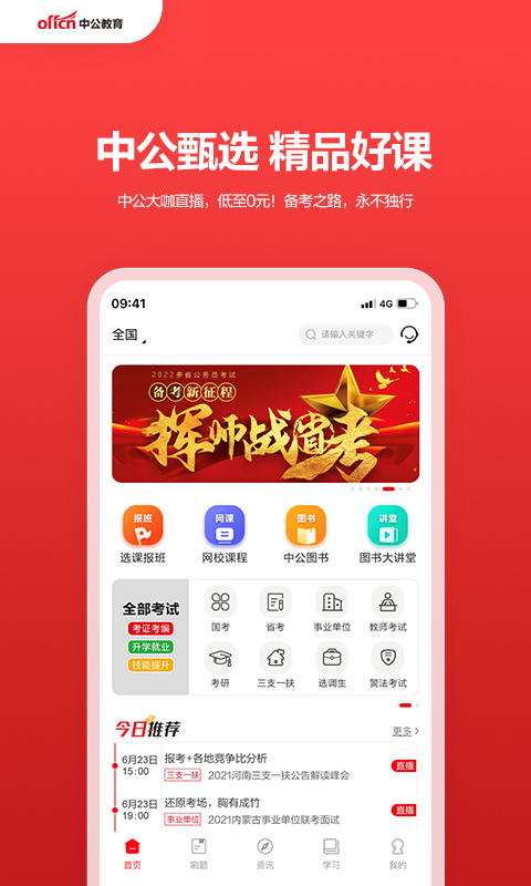 中公教育app最新版本