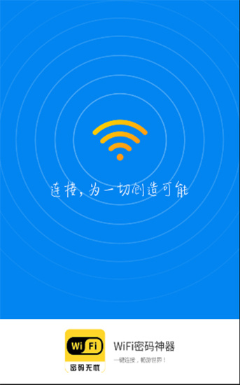 WiFi密码神器安卓版