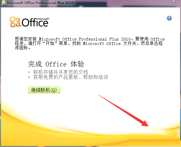 office2010中文破解版(附产品秘钥+安装激活教程)