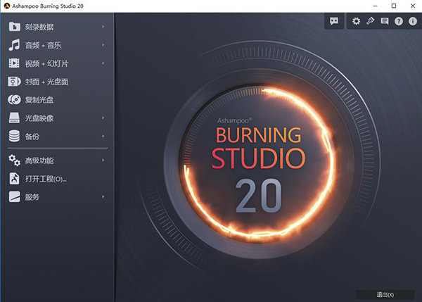 Ashampoo Burning Studio 20 中文破解版