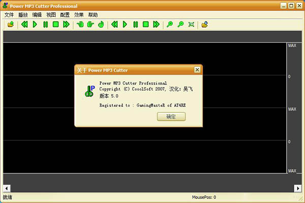 power mp3 cutter中文破解版,mp3剪切器绿色版下载