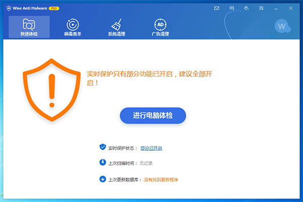 Wise Anti Malware Pro完美汉化破解版 恶意程序防护软件