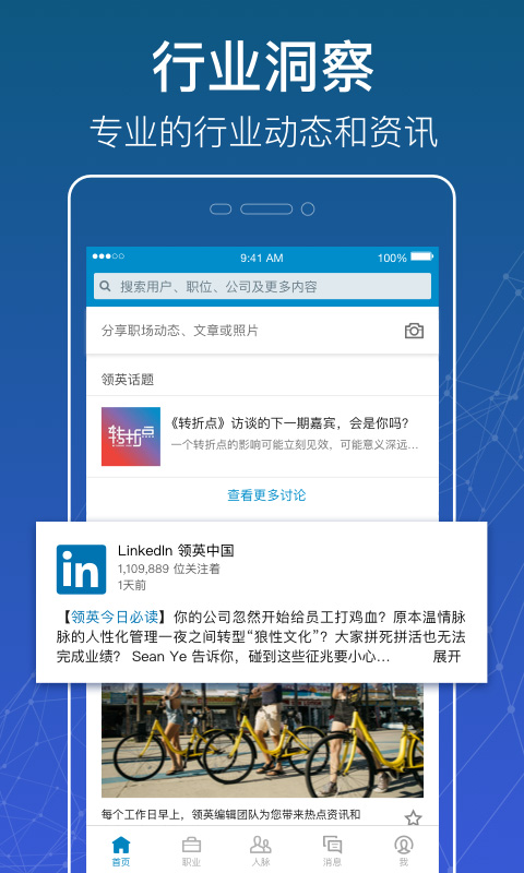 领英LinkedIn手机版