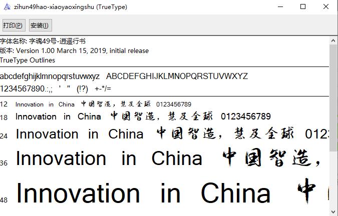 字魂49号逍遥行书字体