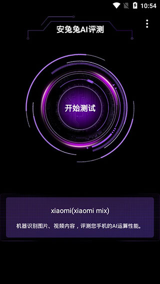 安兔兔AI评测手机版