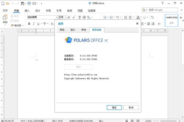 Polaris Office 2020中文破解版