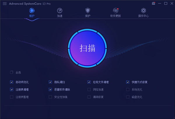 Advanced Systemcare 13电脑版