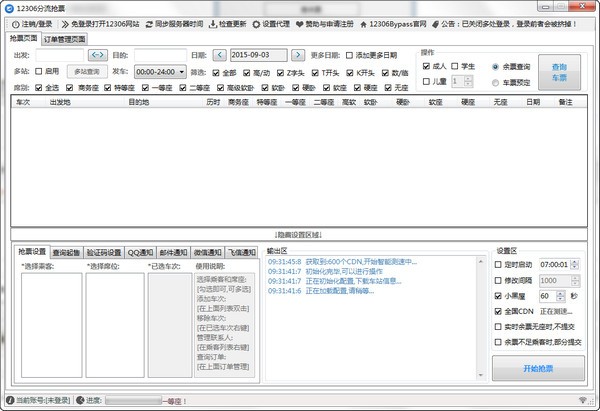 12306抢票软件免费版