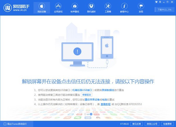 爱思助手pc版