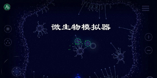 微生物模拟器中文破解版
