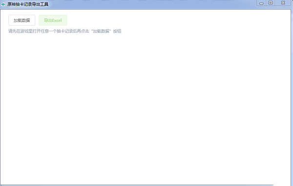 原神抽卡数据导出工具