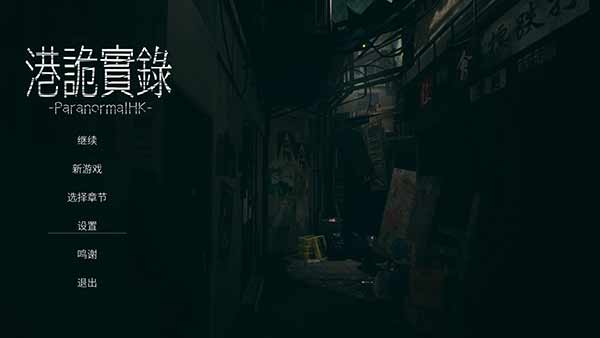 港诡实录steam版