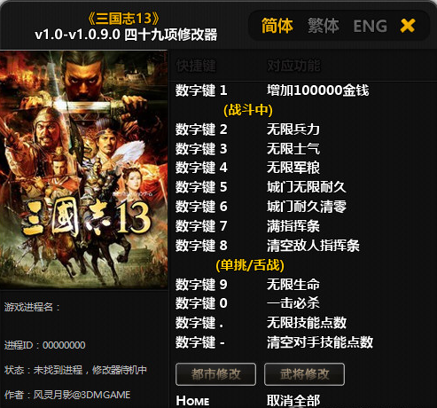 三国志13威力加强版修改器风灵月影版下载v1 0 V1 0 9 附怎么使用 9亿软件站