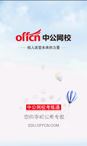 中公网校在线课堂app