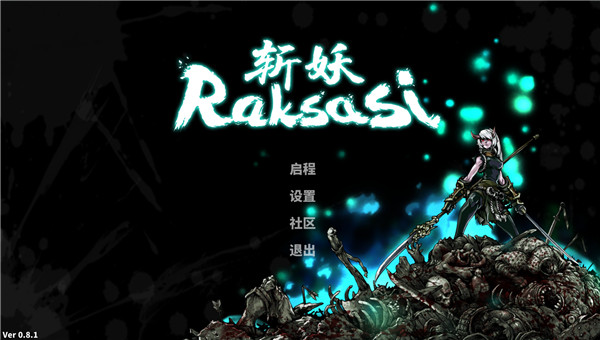 斩妖Raksasi破解版