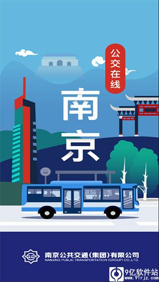 南京公交在线app