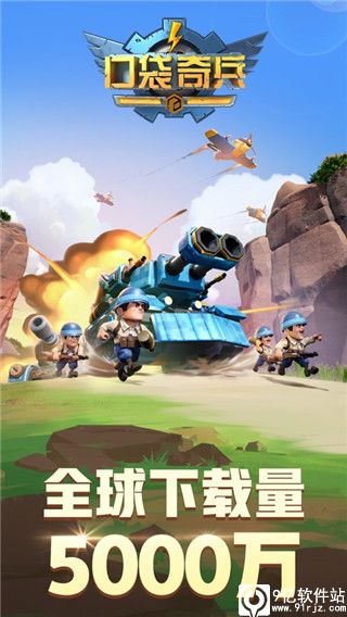 口袋奇兵官方版