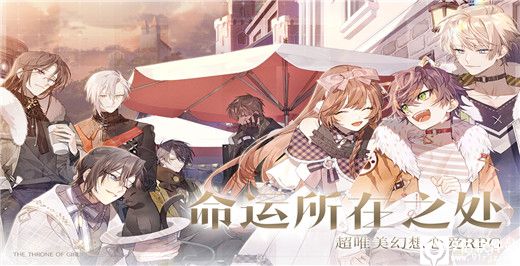 少女的王座九游版