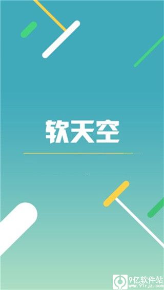 软天空软件官方版