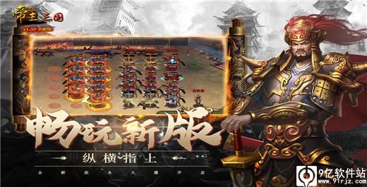 帝王三国单机版