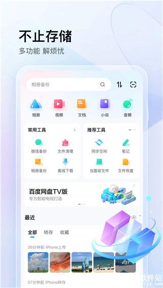 百度网盘app最新版