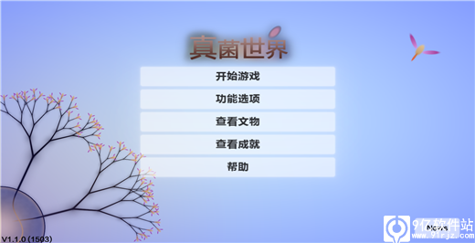 真菌世界手机版中文版