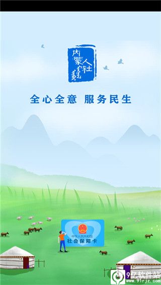 内蒙古人社app