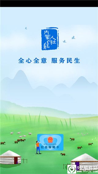 内蒙古人社养老金认证app