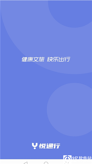 悦通行app