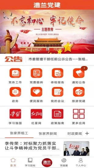 澧兰党建app官方版