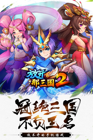 放开那三国2折扣平台版