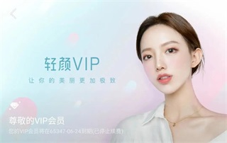 轻颜相机VIP激活效果