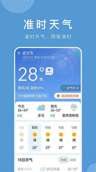 准时天气预报app